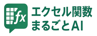 エクセル関数まるごとAI ロゴ
